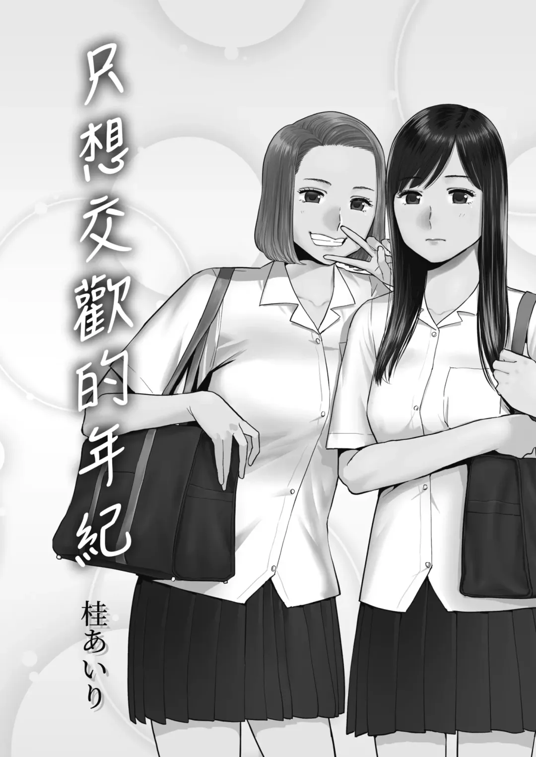 [Katsura Airi] Karami Zakari Bangaihen 3 ~Sonogo no Niiyama~ | 只想交歡的年紀 番外篇3 在那之後的新山 Fhentai.net - Page 103