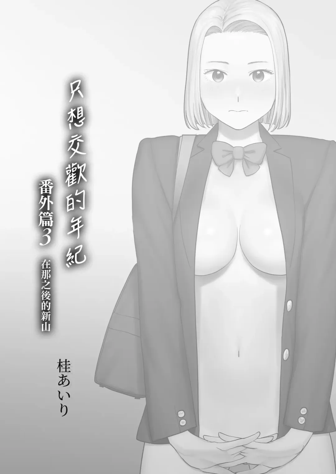 [Katsura Airi] Karami Zakari Bangaihen 3 ~Sonogo no Niiyama~ | 只想交歡的年紀 番外篇3 在那之後的新山 Fhentai.net - Page 2