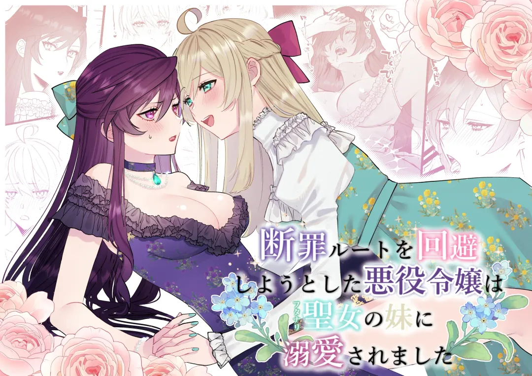 [Daizu] Danzai Route o Kaihi Shiyou to Shita Akuyaku Reijou wa Futanari Seijo no Imouto ni Dekiai Saremashita Fhentai - Page 1
