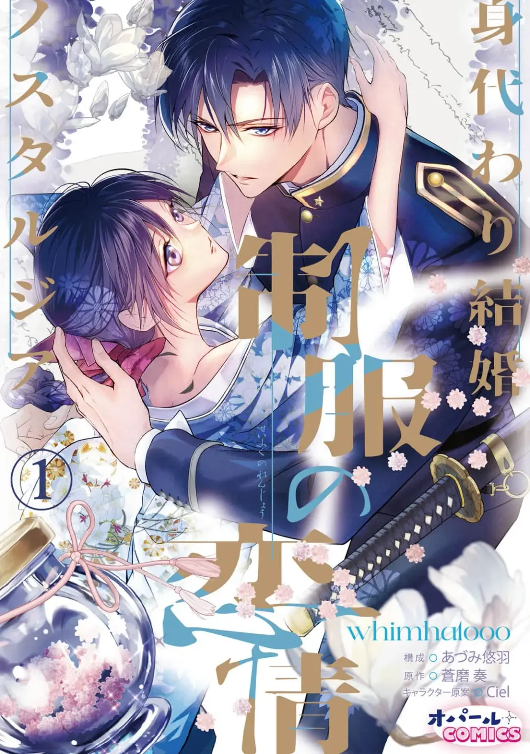 [Adumi Yuu] seifuku no renjou migawari kekkon nosutarujia 1 | 怀旧浪漫谭•替身新娘嫁对制服郎 Fhentai - Page 2