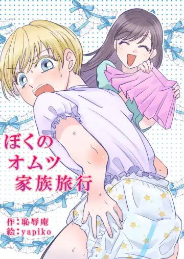 Read Boku no Omutsu Kazoku Ryokou - Fhentai.net