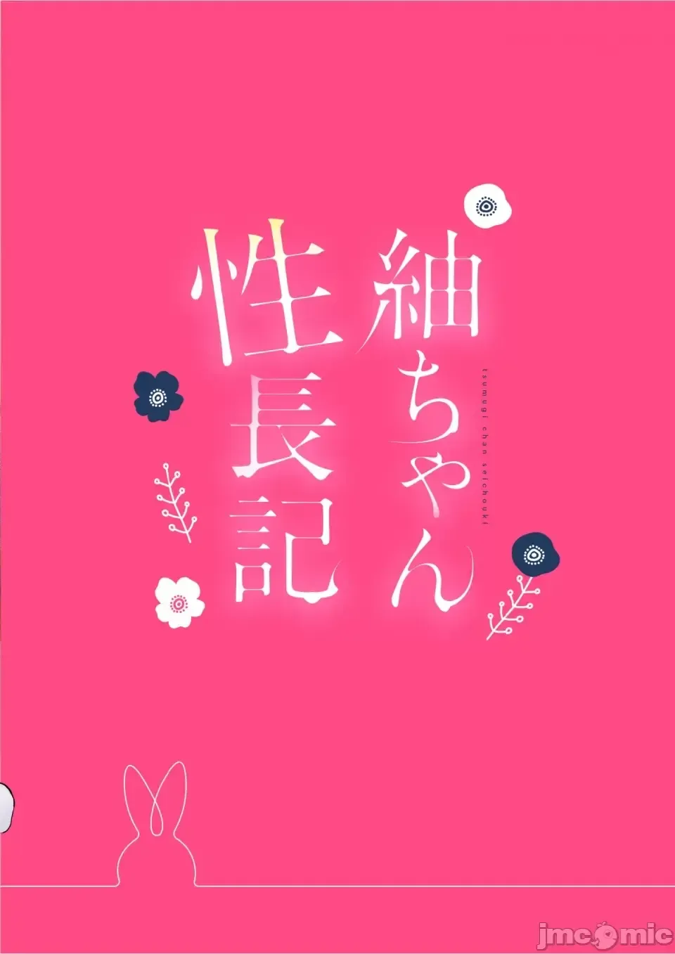 紬ちゃん性長記 Fhentai - Page 34