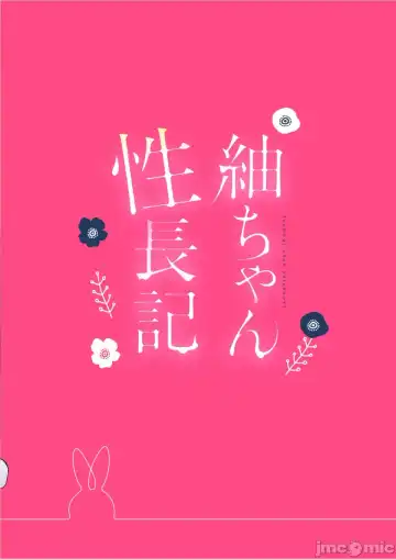 紬ちゃん性長記 Fhentai - Page 34