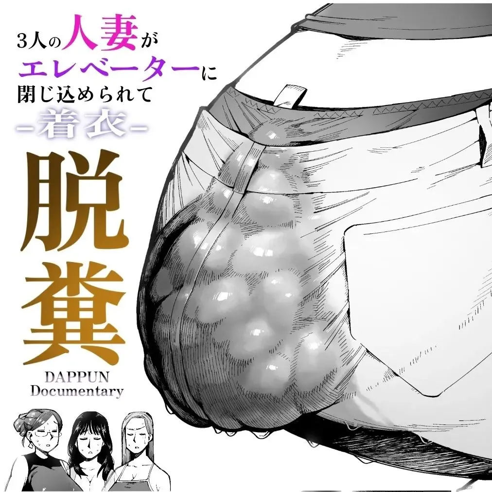 Read [Cupiko] 3-nin no Hitozuma ga Elevator ni Tojikomerarete Chakui Dappun - Fhentai.net