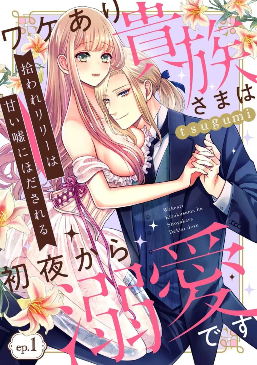 Read [Tsugumi] Hiroware Lily wa Amai Uso ni Hodasareru Wake Ari Kizoku-sama wa Shoya kara Dekiai desu 1 - Fhentai.net