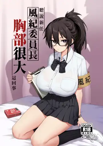 [Try] Atarashii Fuuki Iinchou wa Mune ga Ookii to Iu Uwasa ga Aru (decensored) - Fhentai.net