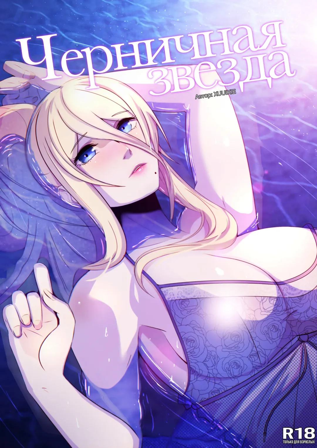 Read [Xuuikie] Blueberry Star l Черничная звезда - Fhentai.net