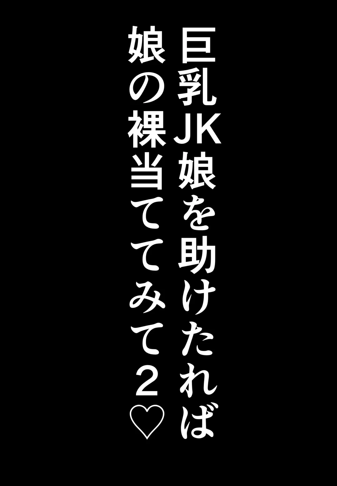 [Shiki] Kyonyuu JK o Tasuketakereba Musume no Hadaka Atete mite 2 Fhentai - Page 53