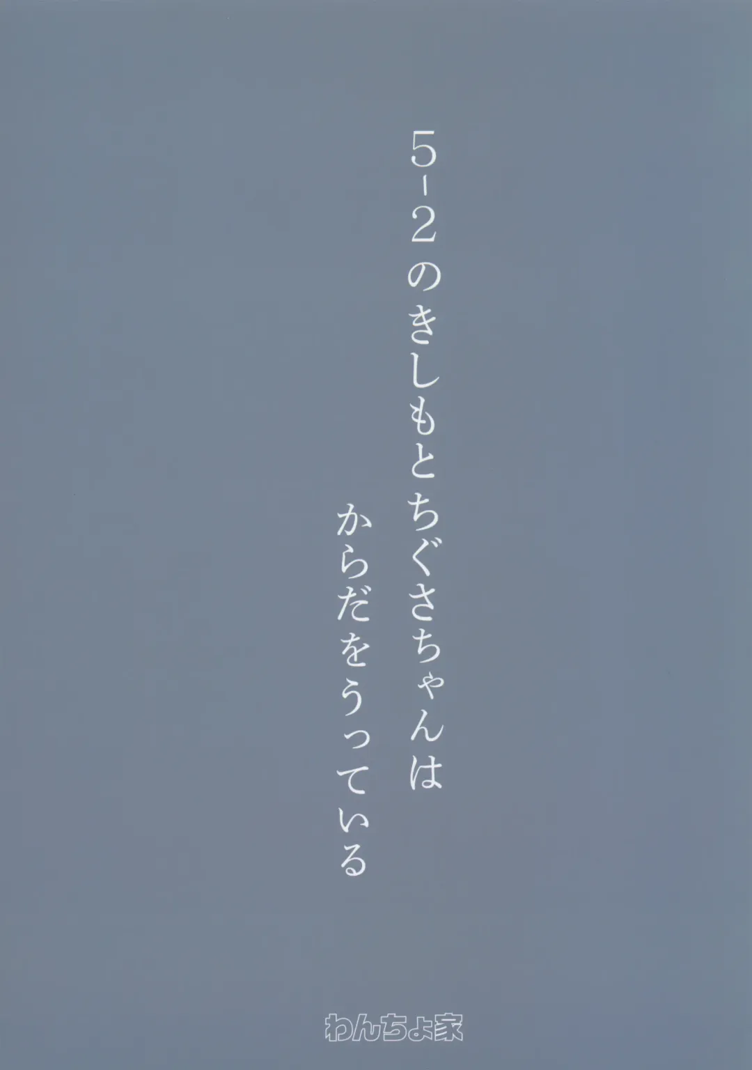 [Wancho] 5-2 no Kishimoto Chigusa-chan wa Karada o Utteiru Fhentai - Page 18