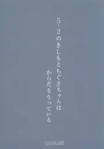 [Wancho] 5-2 no Kishimoto Chigusa-chan wa Karada o Utteiru Fhentai - Page 18