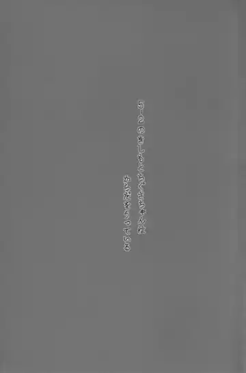 [Wancho] 5-2 no Kishimoto Chigusa-chan wa Karada o Utteiru Fhentai - Page 2