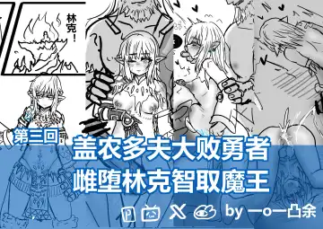 Read [Yioyituyu] 【通天术1~3】-雌堕林克VS盖农多夫 - Fhentai.net