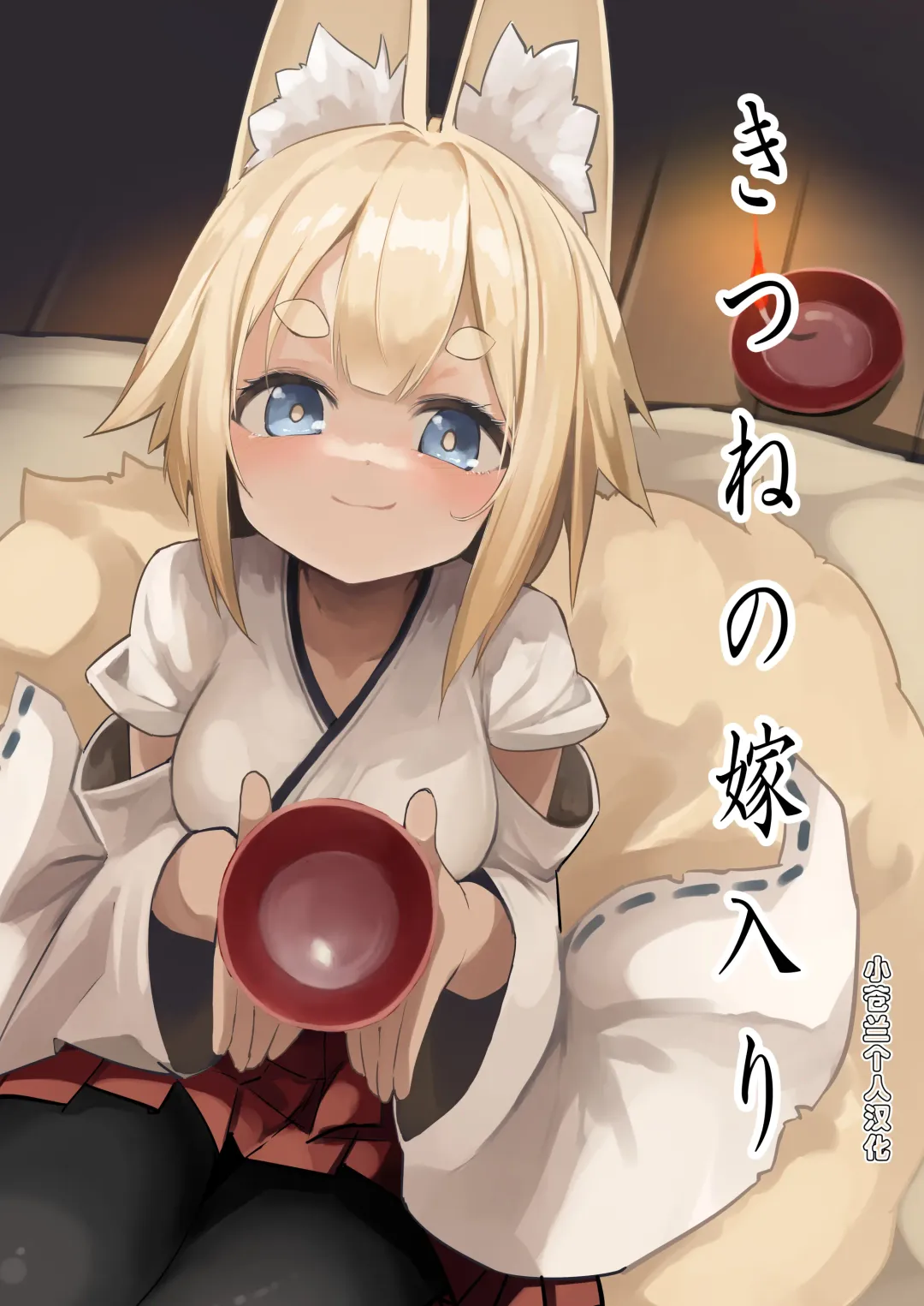 Read [Noa] Kitsune no Yomeiri - Fhentai.net