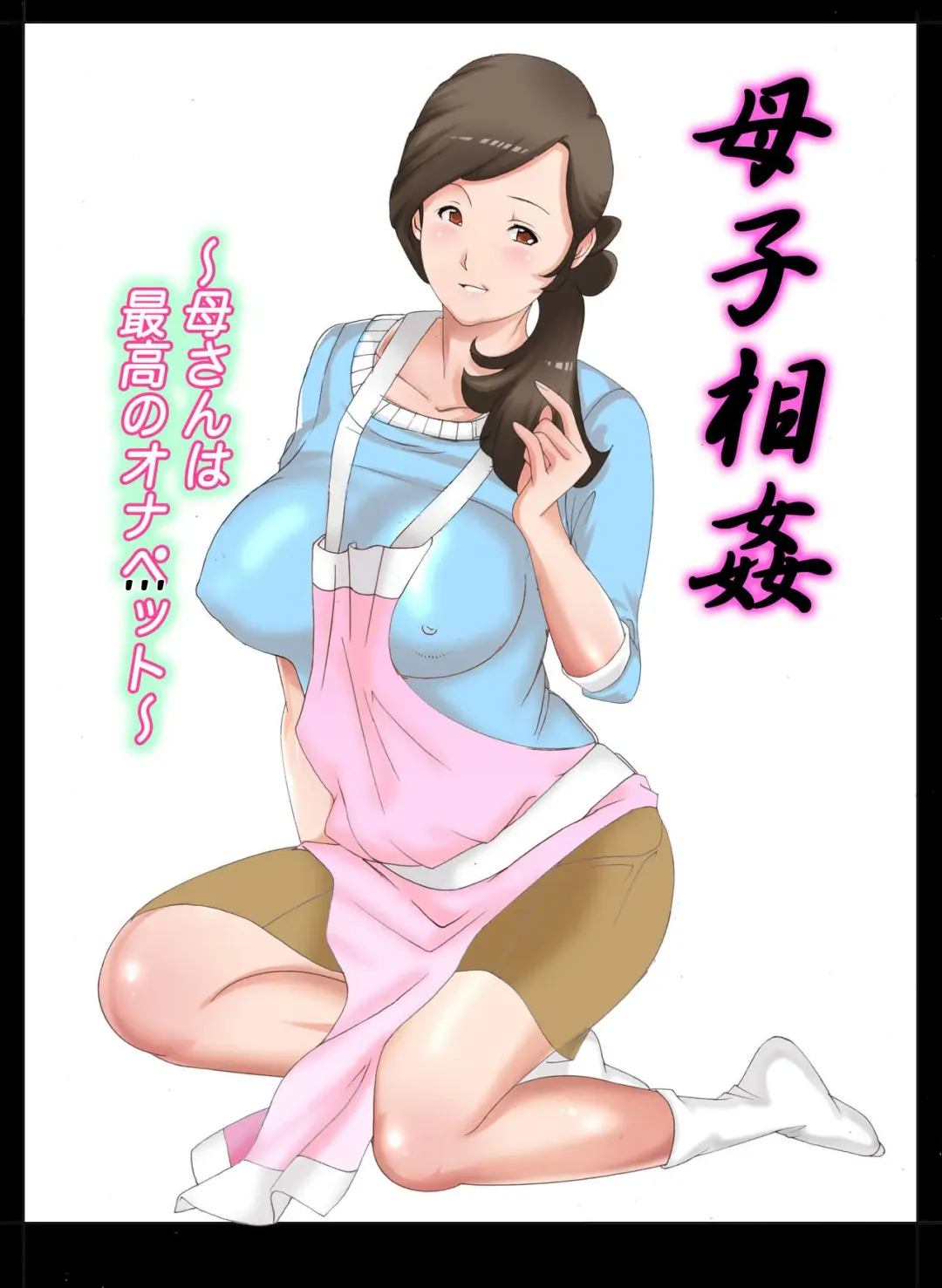 [Fuuga] Boshi Soukan ~Kaa-san wa Saikou no Onapet~ Fhentai - Page 1