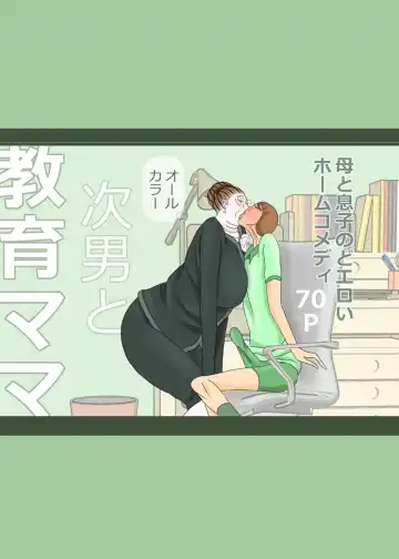 次男と教育ママ - Fhentai.net