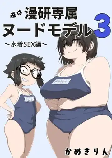 [Camekirin] Boku wa Manken Senzoku Nude Model 3 4 Wa - Fhentai.net