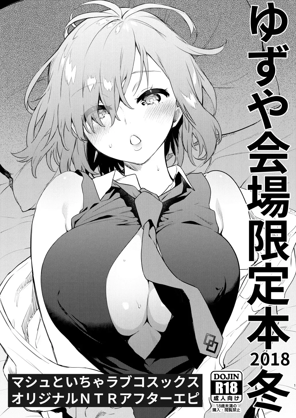 [Yuzuha] Yuzuya Kaijou Gentei Hon 2018 Fuyu Mash to Icha Love Cosex Original NTR After Episode Fhentai.net - Page 1