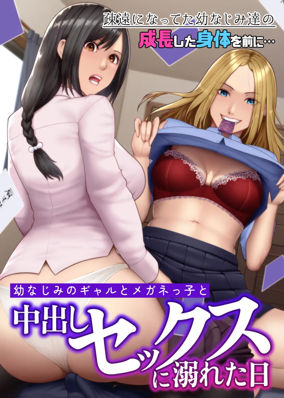 [Big.g] Osananajimi no Gal to Meganekko to Nakadashi Sex ni Oboreta Hi Soen ni Natteta Osananajimi-tachi no Seichou Shita Karada o Mae ni... Fhentai - Page 2
