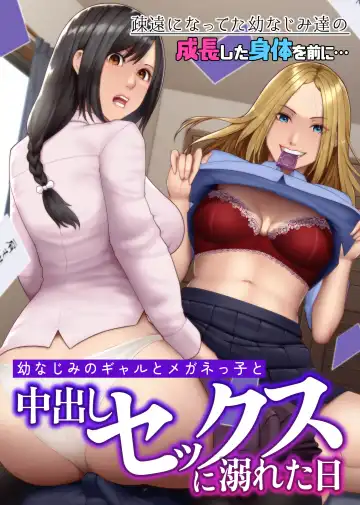 [Big.g] Osananajimi no Gal to Meganekko to Nakadashi Sex ni Oboreta Hi Soen ni Natteta Osananajimi-tachi no Seichou Shita Karada o Mae ni... Fhentai.net - Page 2