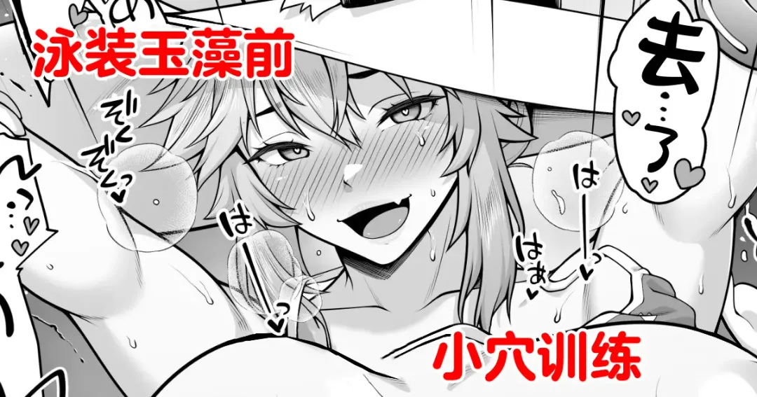 Read [Ao Banana] Tamamo no Sourou Kaizen Training Manga 2 "Omanko Hen" | 泳装玉藻前小穴训练 - Fhentai.net