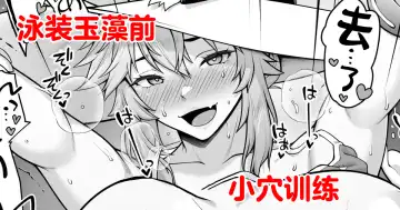 [Ao Banana] Tamamo no Sourou Kaizen Training Manga 2 "Omanko Hen" | 泳装玉藻前小穴训练 - Fhentai.net