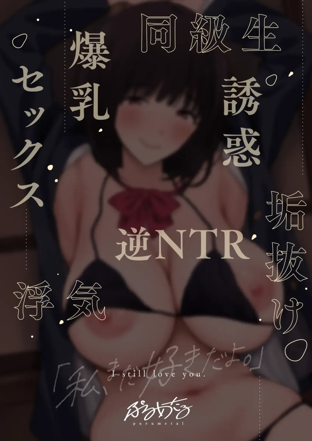 [Purumetal] Watashi, Mada Suki da yo. - I still love you. ~Mukashi Futta Doukyuusei ga Akanuke Bakunyuu  Gravia Idol  ni Natte Kanojo Mochi no Ore o Yuuwaku Shitekuru  Gyaku NTR Uwaki Sex~ Fhentai - Page 3