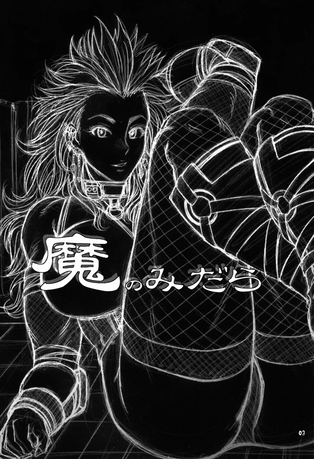 [Chiba Toshirou] Ma no Midara (decensored) Fhentai - Page 3