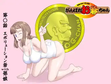 [Kumada Kazushi] 【頑G38】Ganbare Ojii Chan Eboryu-Shon Kii With Magomusume - Fhentai.net