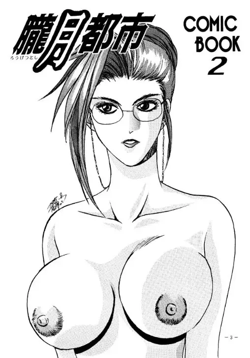 [Azuki Kurenai - Sengoku-kun - W.d] Rougetsu Toshi - Misty Moon Metropolis COMIC BOOK 2 Fhentai - Page 2