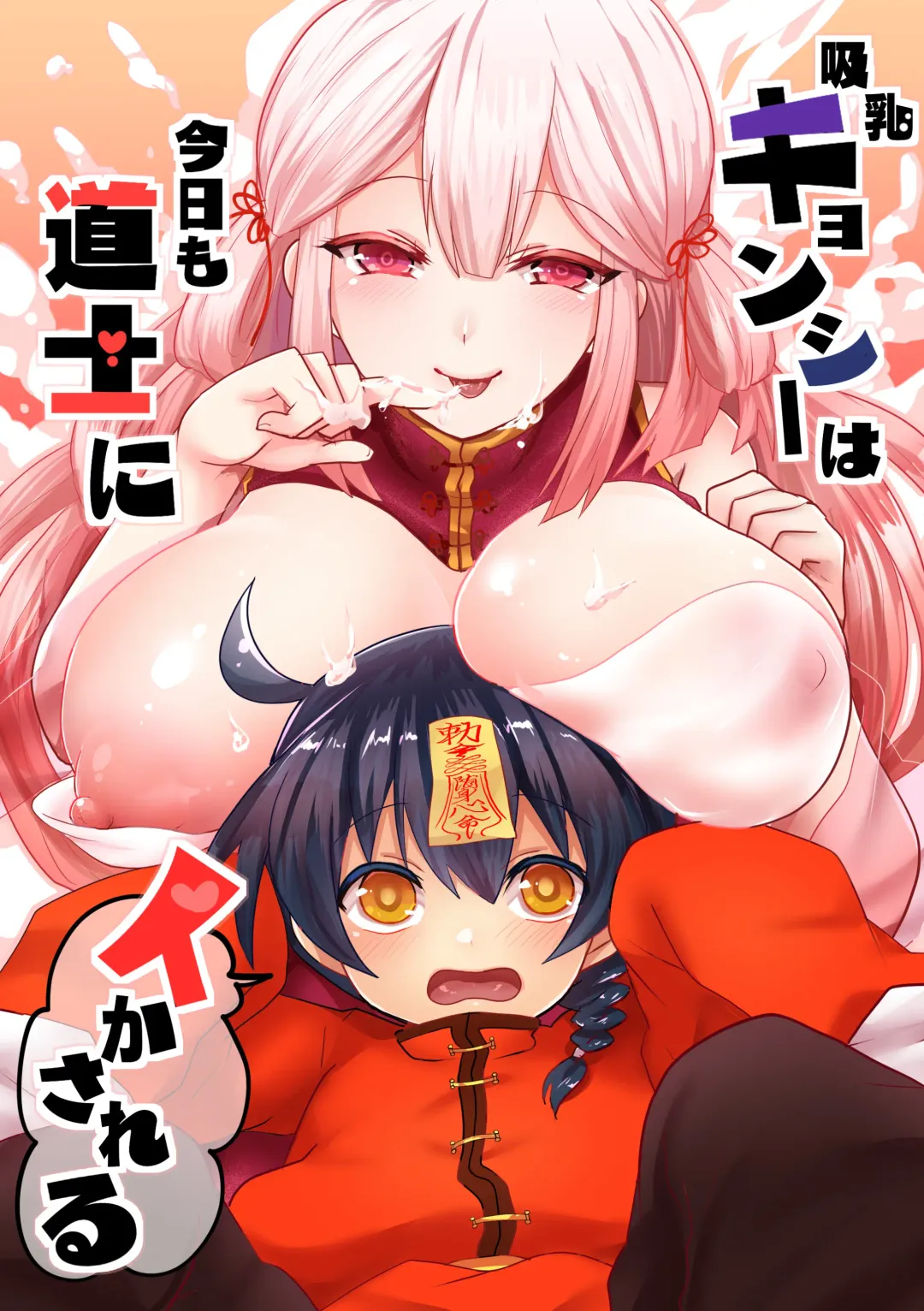 Read [Ashitaba Mofu] Kyuunyuu Kyonshii wa Kyou mo Doushi ni Ikasareru - Fhentai.net