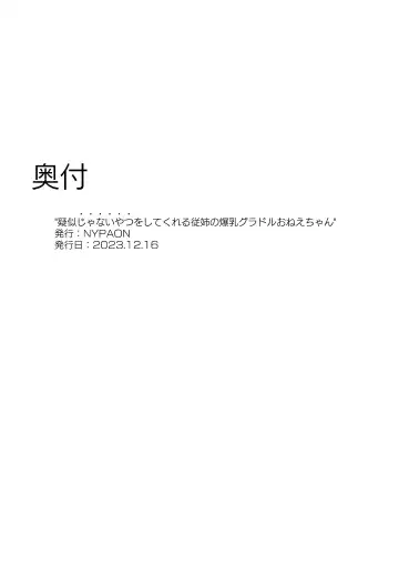 [Nypaon] Giji ja Nai Yatsu o Shite Kureru Itoko no Bakunyuu Gradol Onee-chan Fhentai - Page 59