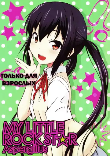 Read [Okara] MY LITTLE ROCK ST☆R | Моя маленькая Суперзвезда - Fhentai.net