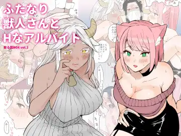 [Onaka Emi] Futanari Juujin-san to H na Arubaito - Chilukuni BOX Vol. 2 - Fhentai.net