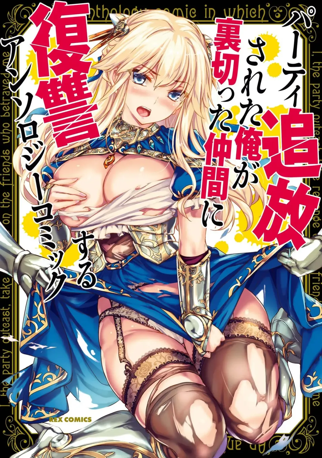 Read Party Tsuihou Sareta Ore ga Uragitta Nakama ni Fukushu Suru Anthology Comic - Fhentai.net