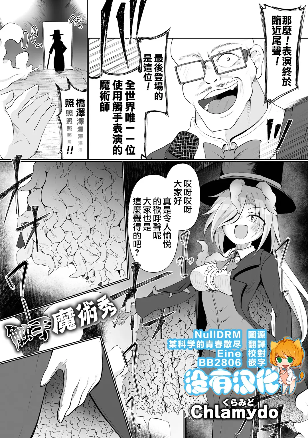 Read [Chlamydo] Shokushu Magic Show | 觸手魔術秀 - Fhentai.net