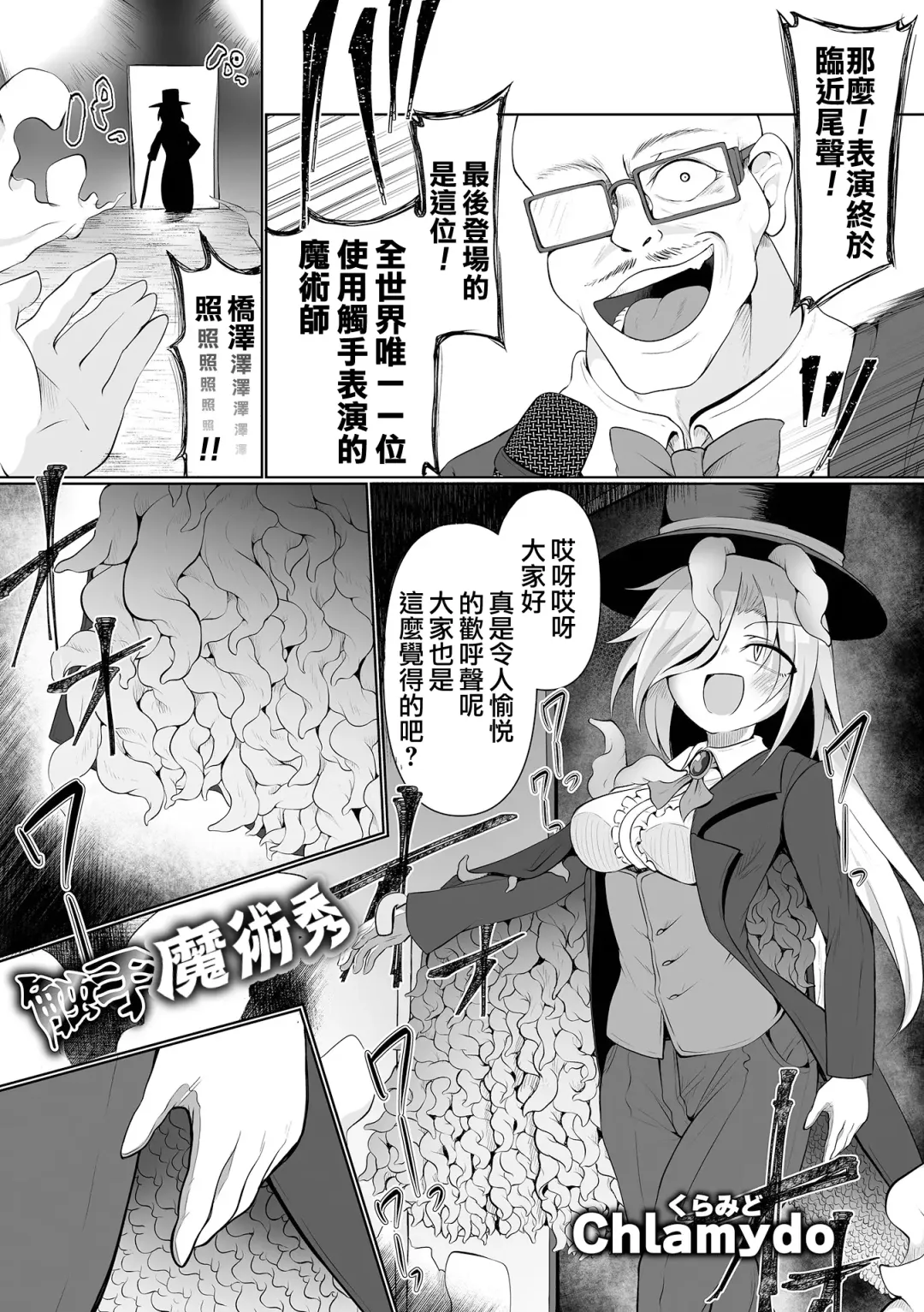 [Chlamydo] Shokushu Magic Show | 觸手魔術秀 Fhentai.net - Page 2