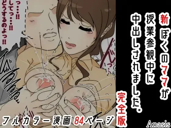 Read Shin Boku no Mama ga Jugyousankan-chuu ni Nakadashi Saremashita. Kanzenban - Fhentai.net