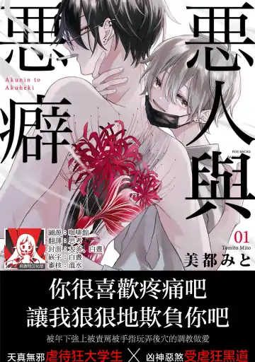 [Tomito Mito] Akunin to Akuheki | 恶人与恶癖 Ch. 1 - Fhentai.net