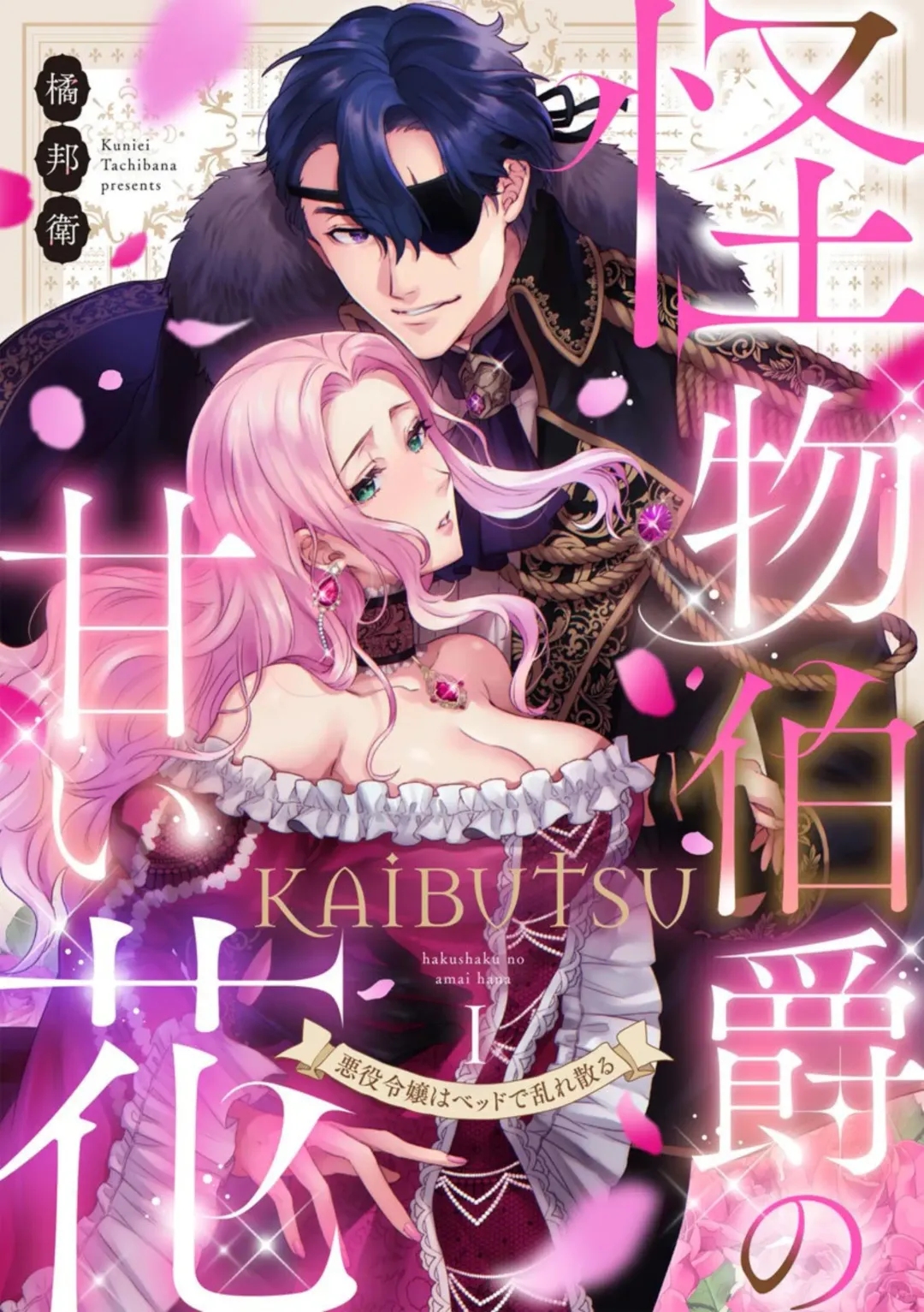 Read Kaibutsu Hakushaku no Amai Hana Akuyaku Reijou wa Bed de Midare Chiru 1 - Fhentai.net