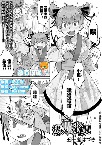 Read [Igarashi Hazuki] Kitsune Nanka Tsuite nai mon！！| 被狐狸附身什麼的不存在呀！！ - Fhentai.net