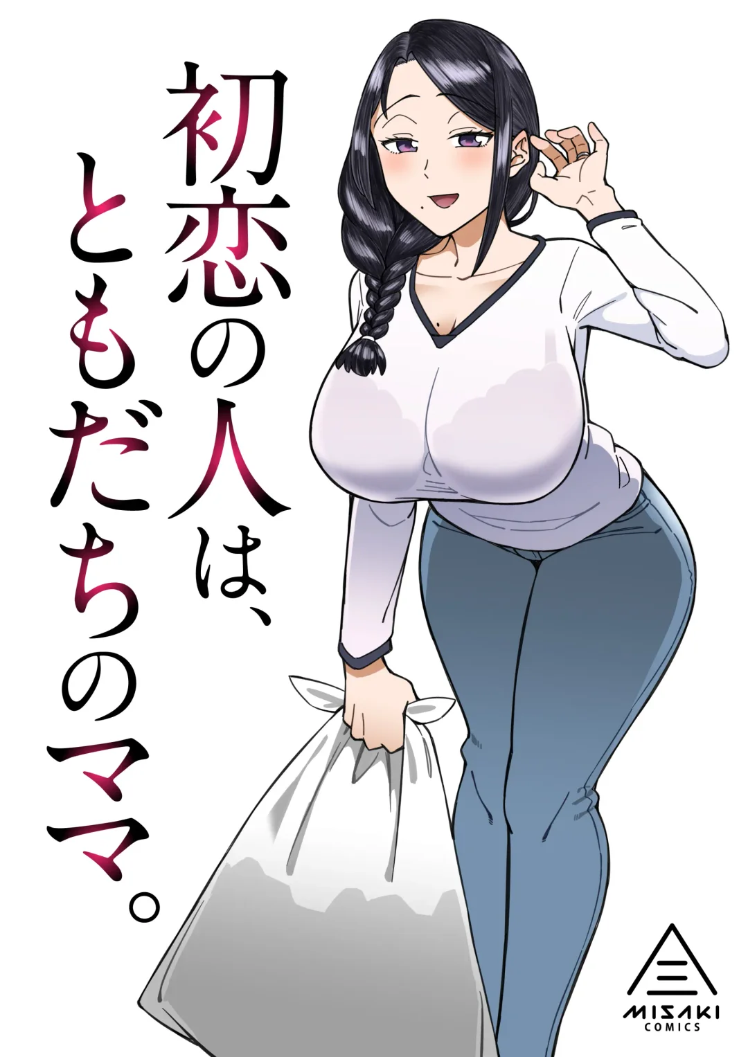 Read [Akutenkou] Hatsukoi no Hito wa, Tomodachi no Mama. - Fhentai.net