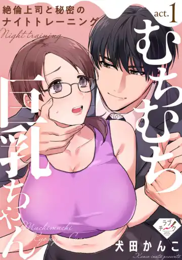 Read [Inuta Kanco] Muchimuchi Kyonyuu-chan, Zetsurin Joushi to Himitsu no Night Training act.1 - Fhentai.net