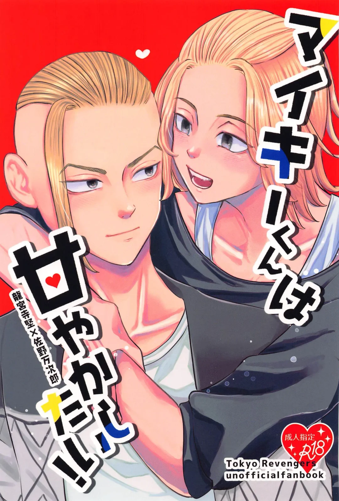 Read [Niu] Mikey-kun  wa Amayaka Shitai! - Fhentai.net