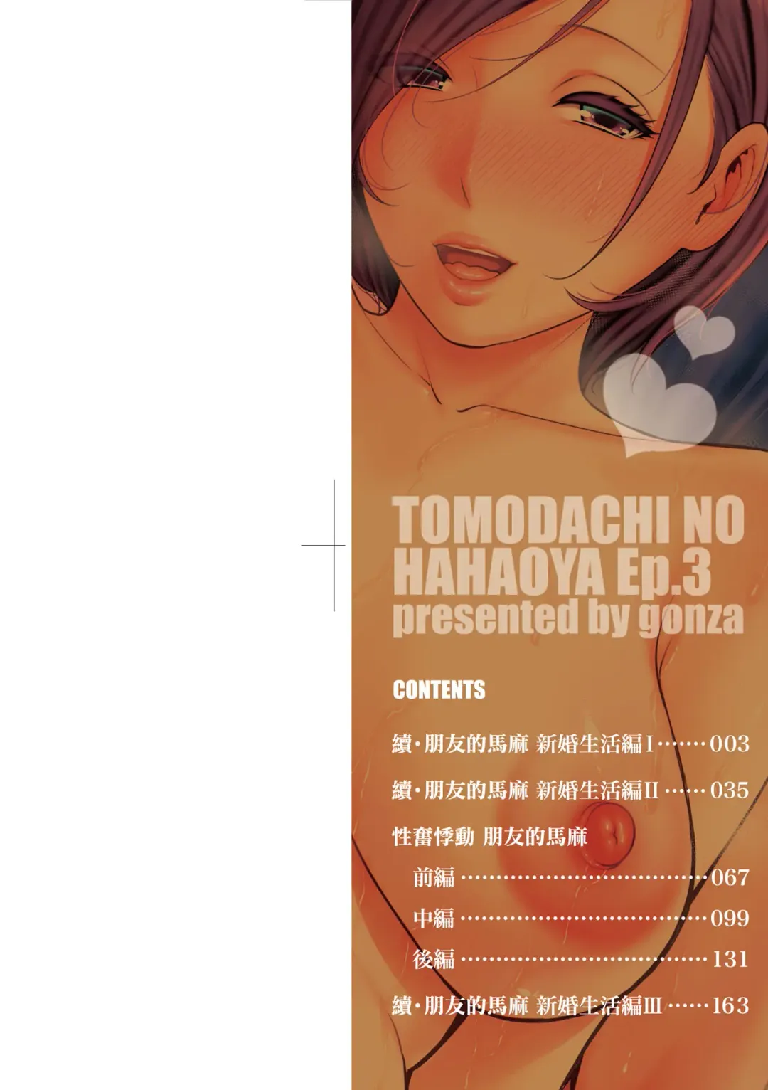 [Gonza] Zokuzoku Tomodachi no Hahaoya | 性奮悸動 朋友的馬麻 (decensored) Fhentai.net - Page 3