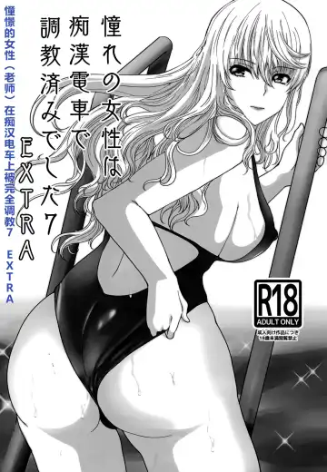 [Hatoya Mameshichi] Akogare no Josei wa Chikan Densha de Choukyouzumi Deshita 7 EXTRA - Fhentai.net