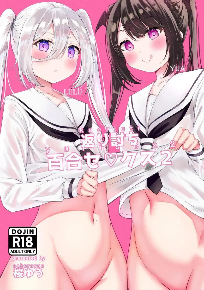 Read [Sakura Yuu] Kaeriuchi Yuri Sex 2 | 回击百合性爱2 - Fhentai.net