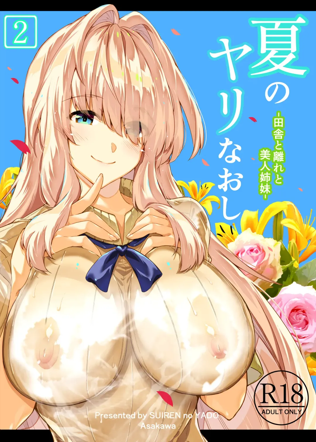 [Asakawa] Natsu no Yari Naoshi 2 -Inaka to Hanare to Bijin Shimai- Fhentai - Page 2