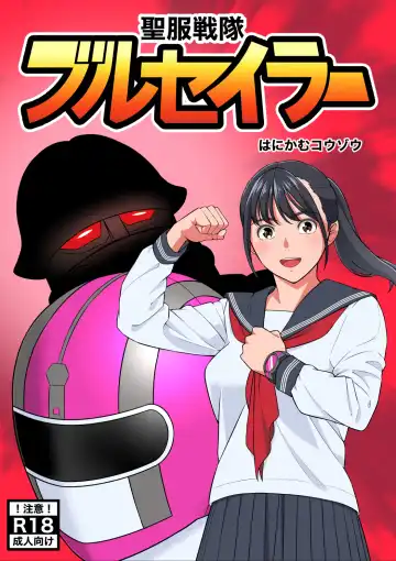 Read [Honeycomb Kouzou] Seifuku Sentai Bull Sailor - Fhentai.net