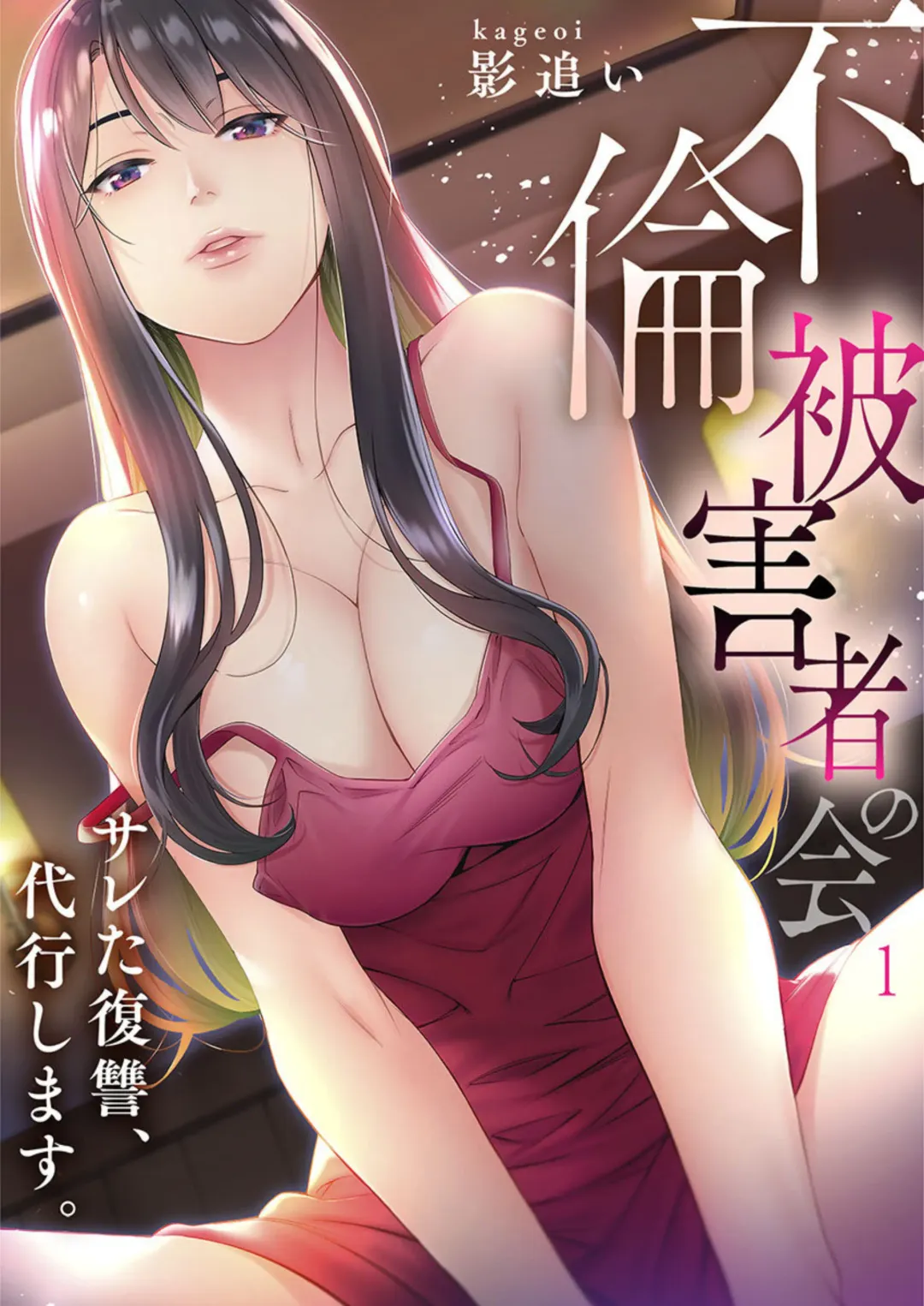 Read [Kage Oi] "Furin Higaisha no kai"~ Sareta Fukushū, Daikō Shimasu. 1 - Fhentai.net