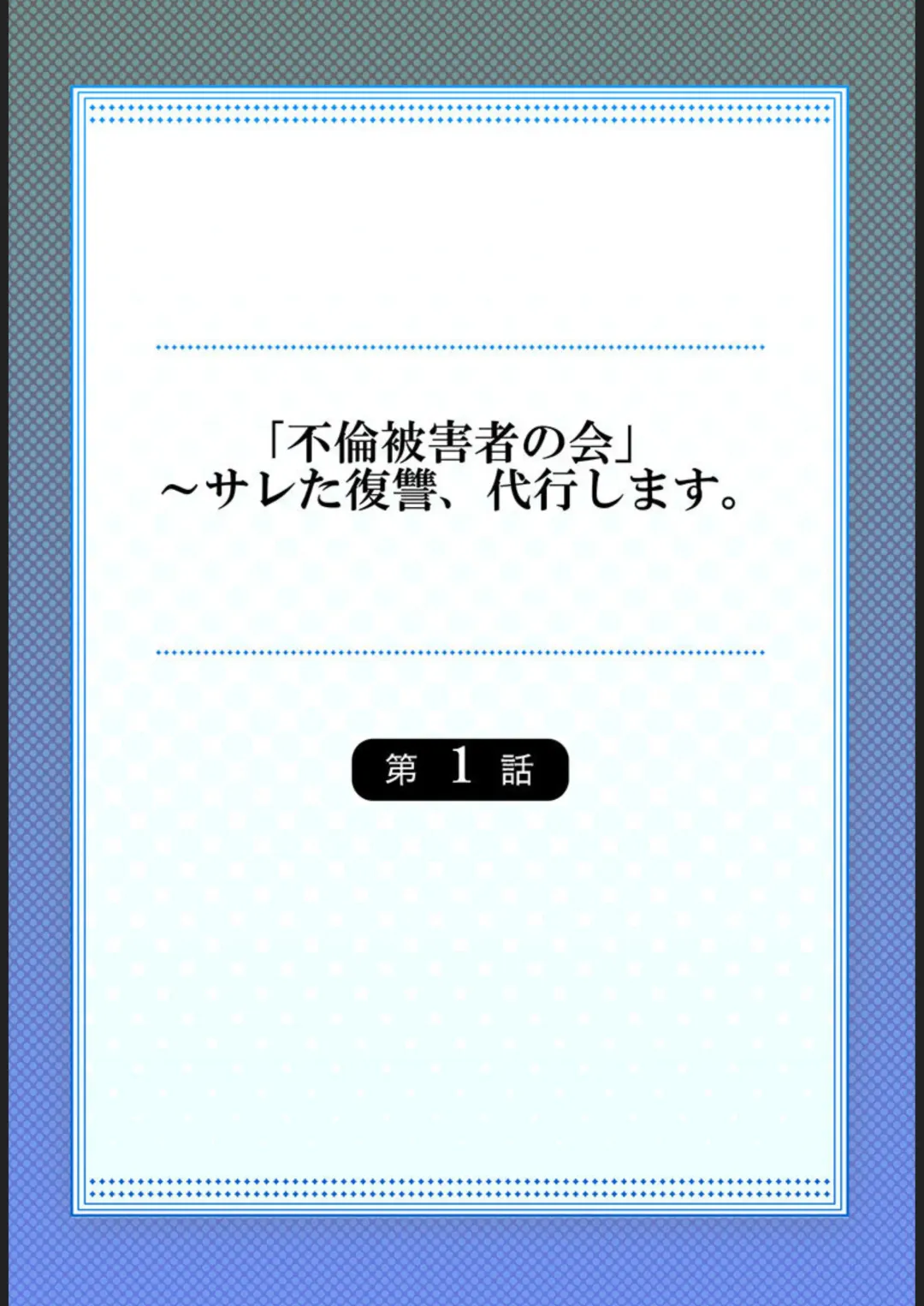 [Kage Oi] "Furin Higaisha no kai"~ Sareta Fukushū, Daikō Shimasu. 1 Fhentai - Page 2